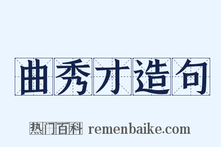 曲秀才造句是什么意思的图片